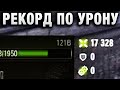 РЕКОРД ПО УРОНУ В WOT! ЗАБАНЕНЫ ВСЕ