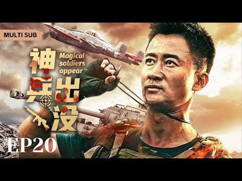 MULTISUB热血抗日电视剧【神兵出没🗡️ 】EP20 |🏹齐鲁大地上四位身怀绝技的民间侠客，通过高超绝世武功来进行抗日活动，开展了一场轰轰烈烈的抗日故事。⚔️ 主演：吴京