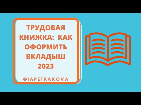 Трудовые книжки (2023): ВКЛАДЫШ