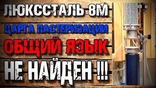 ЛЮКССТАЛЬ 8М с медью и царгой пастеризации . Сомнительно , но говорю как есть ...