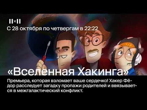 «Шоу контент», «Осторожно, Киберземляне!», «Возврату не подлежит» и «Вселенная Хакинга» | АФИША 2Х2