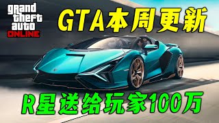 Download Lagu 【GTAonline更新】R星大撒幣,上線直接給你一百萬!超多好車打折出售!本周福利與折扣,GTA在線模式更新周報 gtaol 8.21-8.28遊戲 MP3 Download Lagu 【GTAonline更新】R星大撒幣,上線直接給你一百萬!超多好車打折出售!本周福利與折扣,GTA在線模式更新周報 gtaol 8.21-8.28遊戲 MP3