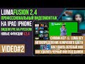 LumaFusion как удалить зеленый фон в видео (кеинг)