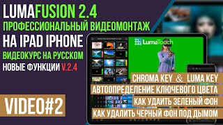 LumaFusion как удалить зеленый фон в видео (кеинг)