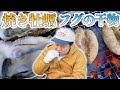 真冬に七輪で焼き牡蠣とフグの干物!!