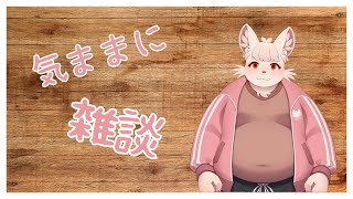 【雑談】気ままに僕とおしゃべりしよ～！