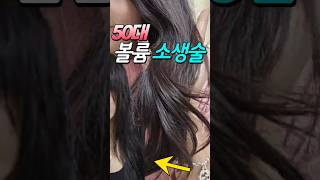 "올해 50살이예요" 얼굴 반쪽 되는 초간단 헤어 볼륨 비결 (5분컷)