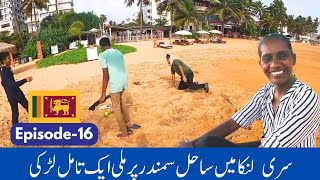 Unforgettable Day at Colombo Beach: Met a Tamil Girl! | Episode-16