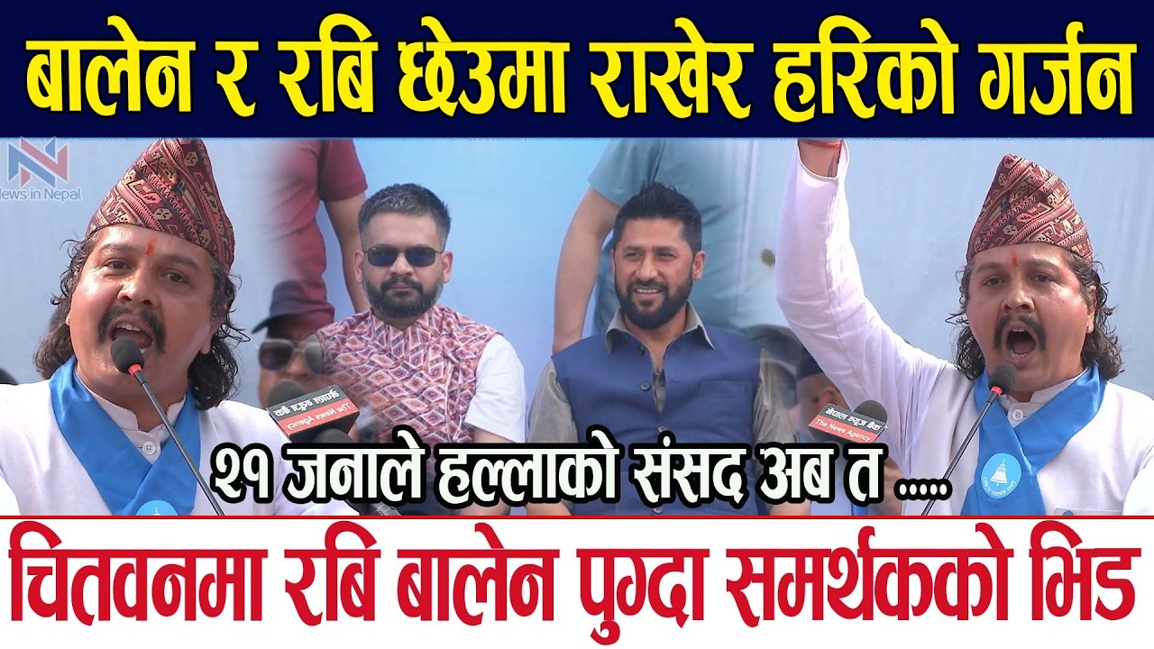 बालेन र रबि छेउमा राखेर हरिको गर्जन २१ जनाले हल्लाको संसद अब त ..... Hari Dhakal Balen Shah Rabi