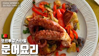 [4K] 포르투갈 문어요리🐙 (+문어 삶는 방법) | 매일 반려견과 함께하는 행복한 산책 일상 브이로그 🌴