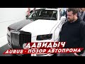 ДАВИДЫЧ - Аурус Лицо Русского Автопрома / Что Не Так с Моей BMW M5?