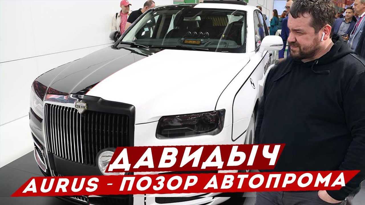 Давидыч про аурус