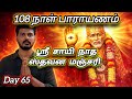 Day 65 - ஸ்ரீ சாயி நாத ஸ்தவன மஞ்சரி பாராயணம் | Stavana Manjari Parayanam | Shirdi Sai Baba Blessings