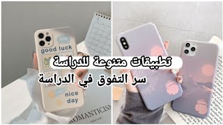 أفضل و أنجح التطبيقات لتسهيل و التفوق في الدراسة?‍️