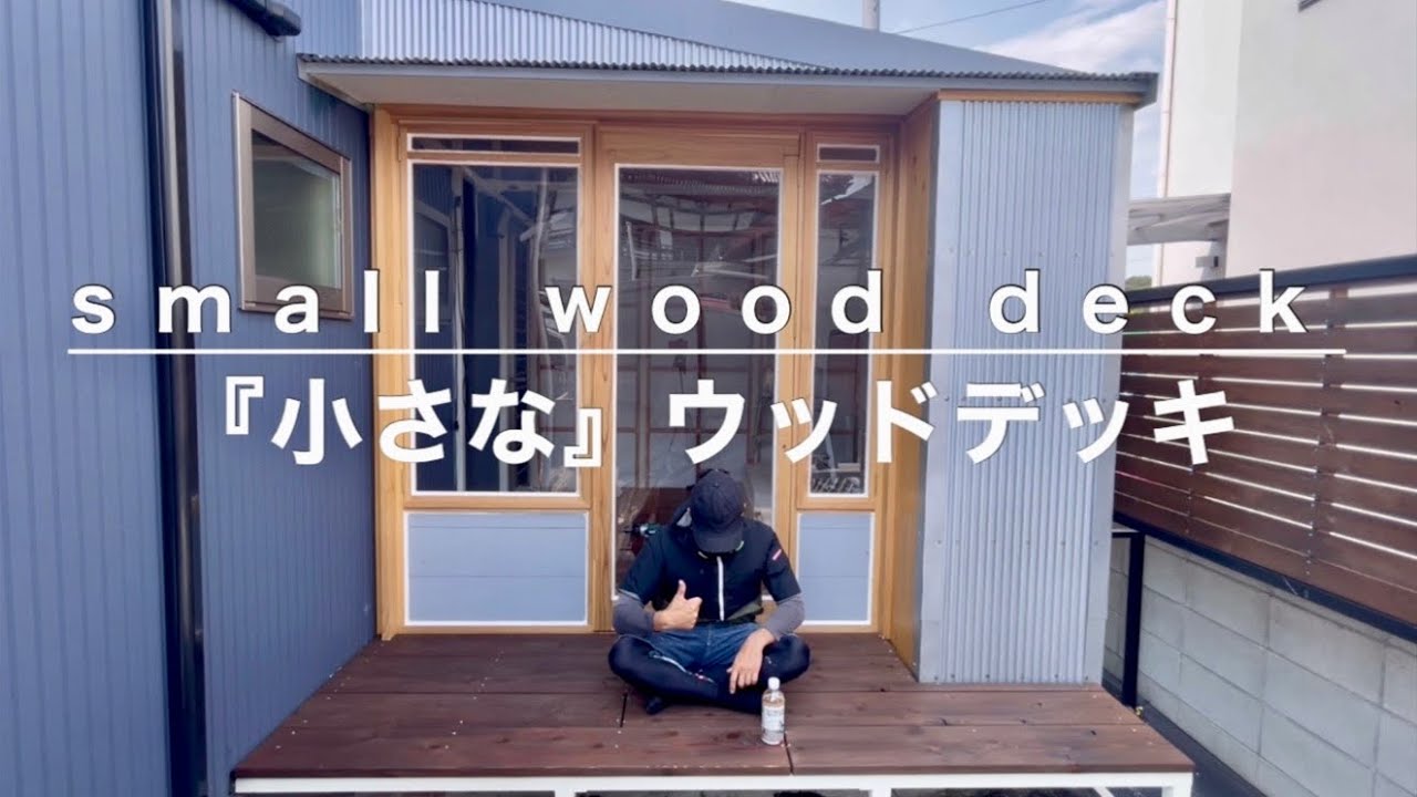 【プチウッドデッキ】18.夜空を見ながら嫁の晩酌に付き合いたいので丁度良い大きさのウッドデッキ作ります。 YouTube