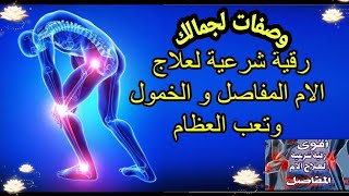 رقيه شرعيه لعلاج آلام المفاصل والخمول وتعب العظام