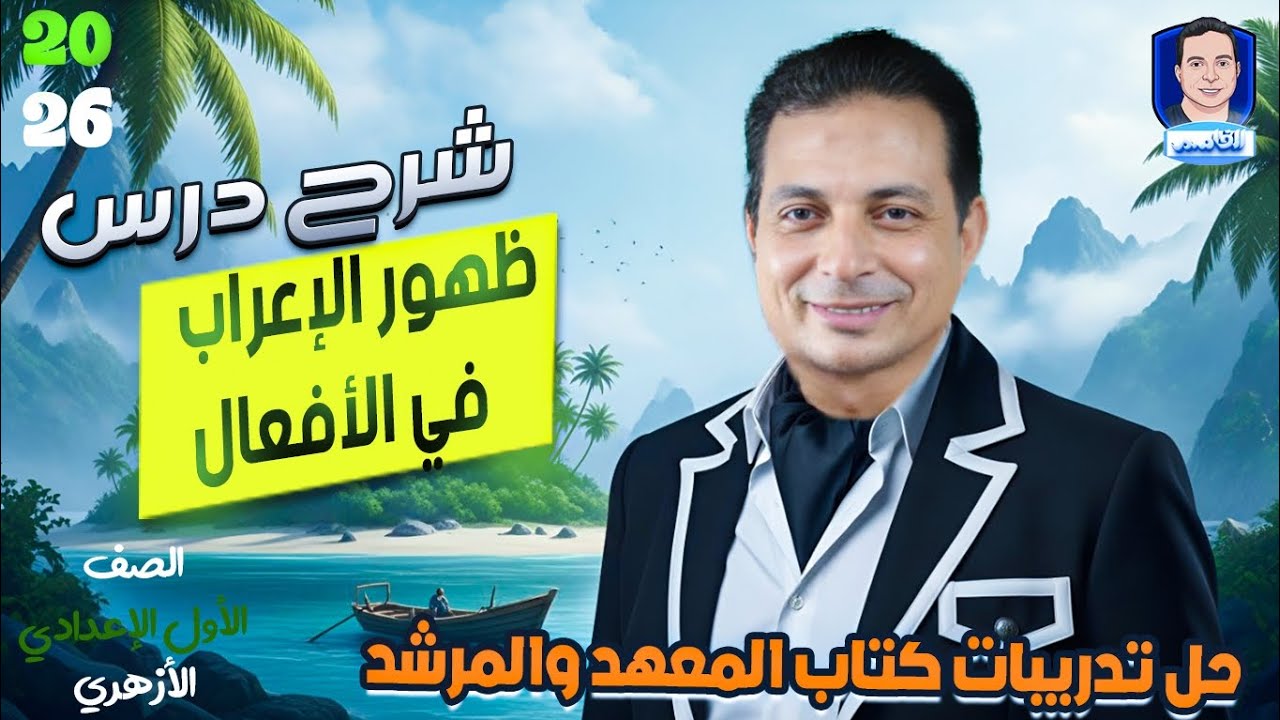 ظهور الإعراب في الأفعال للصف الأول الإعدادي الأزهري ٢٦