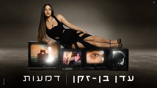 עדן בן זקן – דמעות (Prod by Matan Dror)