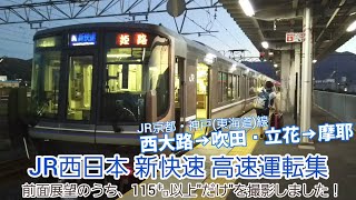 《JR西日本》新快速 JR京都・神戸線高速運転集《17分で速いとこだけ》