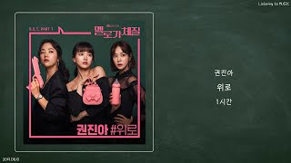 ㅣ1시간ㅣ권진아 (Kwon Jin Ah) - 위로ㅣ멜로가 체질 OST Part.1