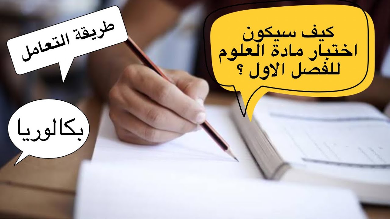 كيف سيكون اختبار العلوم للفصل الاول✅بكالوريا + نصائح للمراجعة