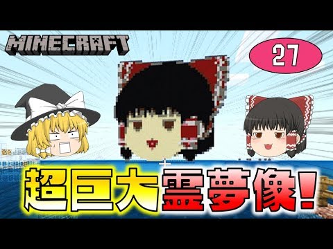 Minecraft 超巨大霊夢像 爆誕 ゆっくり達のマインクラフト Part27 Youtube