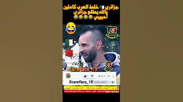 جزائري خلط العرب كاملين يالله يطلع جزائري أحيييي Scareface 19 Short 