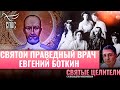 СВЯТОЙ ПРАВЕДНЫЙ ВРАЧ ЕВГЕНИЙ БОТКИН. СВЯТЫЕ ЦЕЛИТЕЛИ С АЛЕКСАНДРОМ МЯСНИКОВЫМ