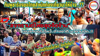 กัมพูชาร้องขอไทยส่งนักท่องเที่ยวมาให้บ้าง สงกรานต์ไทยยอดเยี่ยม ต่างชาติบอกไม่ใช่เมืองไทยไม่ไปแน่นอน