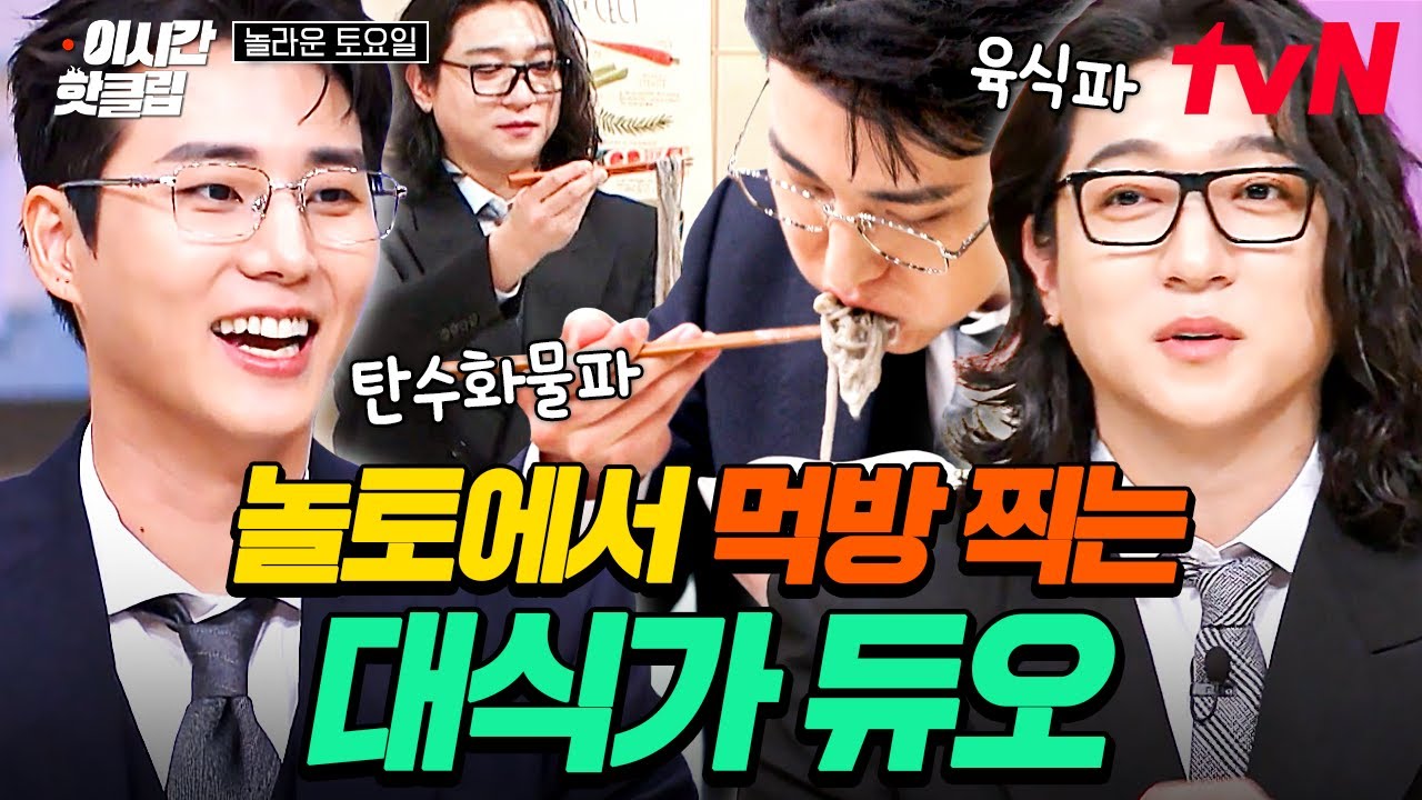 [#놀라운토요일] 여기 혹시 먹는 방송인가요?ㅋㅋㅋ 놀토 나와서 야무지게 먹방 찍고 간 대식가 성진X영케이✨