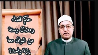 حكم قضاء رمضان وستة من شوال معا بنية واحدة