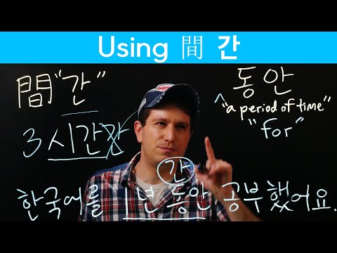 Using 間 (간) instead of 동안 (한자) | Korean FAQ