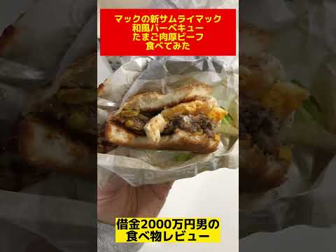 マックの新商品 新サムライマック 和風バーベキューたまご肉厚ビーフをモッパンしてみた。BGM:可愛くてごめん。（feat.かぴ。）HoneyWorks