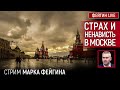 Страх и ненависть в Москве. Стрим Марка Фейгина