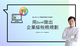 課程試看｜企業稅務規劃、計算與申報實務(Excel) -會計人及 ... 