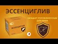 Эссенциглив – гепатопротектор с двойным механизмом действия