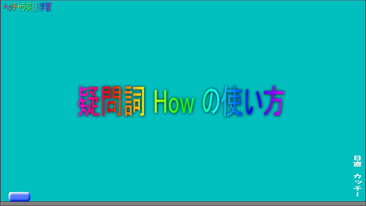 疑問詞 How の使い方 中学英語のやり直し Youtube