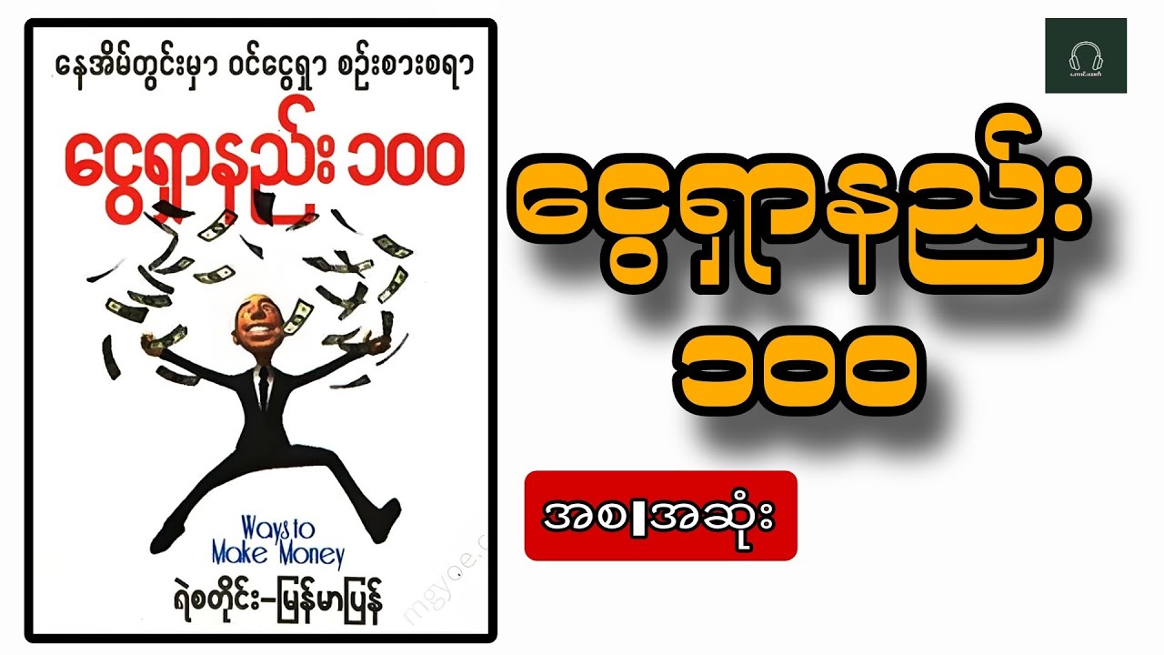 ငွေရှာနည်း ၁၀၀ Audiobook (အနှစ်ချုပ်) (အစIအဆုံး)