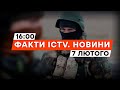 В РФ почнуть КОНФІСКОВУВАТИ майно ЗА &quot;ФЕЙКИ&quot; про АРМІЮ | Новини Факти ICTV за 07.02.202