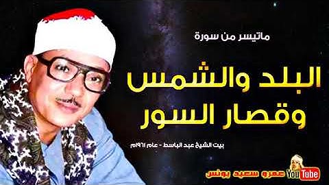 عبد الباسط عبد الصمد  البـلد وقصـار السـور  تلاوة نادرة من بيت الشيخ عام 1961م !! جودة عالية HD