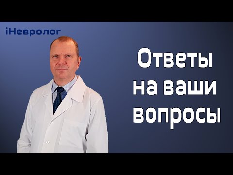 Болит голова, шея и другие вопросы. Советы опытного невролога.