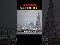 史上最大のジェットコースターが完成