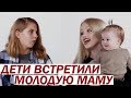 Родила в 14 — Дети Встретили Молодую Маму [Trempel Social]