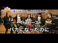 Theピーズ「バカになったのに」をスペシャルなメンバーで演りました。歌とトーク。ピーズファンクラブ。バカロックの真髄。必見。