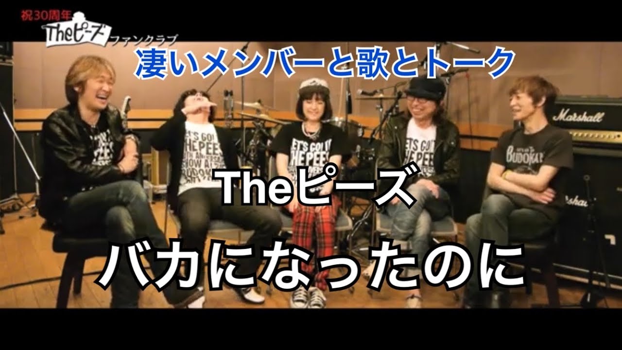 Theピーズ バカになったのに をスペシャルなメンバーで演りました 歌とトーク ピーズファンクラブ バカロックの真髄 必見 Youtube