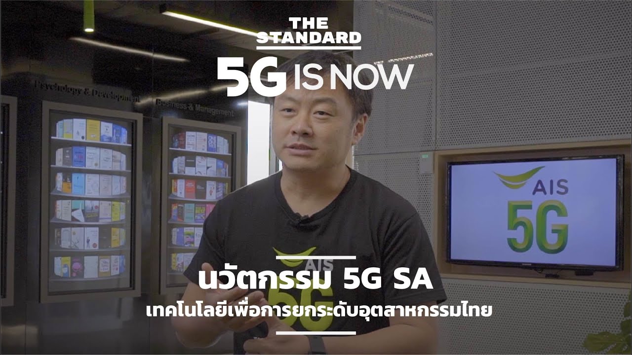 นวัตกรรม 5G SA เทคโนโลยีเพื่อการยกระดับอุตสาหกรรมไทย
