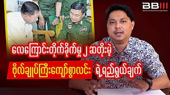 General Kyaw Swar Lin PLANS to DOUBLE Airstrikes What's His INTENTION?