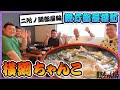 親方部屋探訪・二所ノ関部屋ちゃんこ編!強さの源はちゃんこにあり!? #sumo #相撲