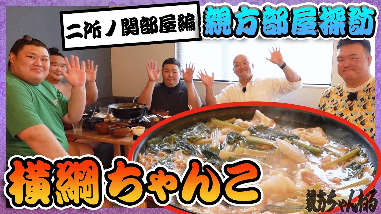 Визит в хэя Нисонодзеки: выпуск про тянко! Тянко — секрет их силы? 