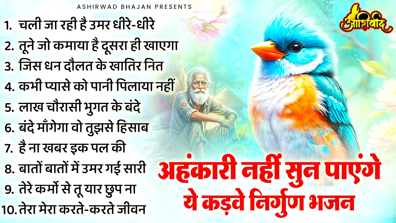 जीवन को नयी दिशा प्रदान करने वाले निर्गुण भजन | Nirgun Bhajan |  निर्गुण भजन | Latest Nirgun Bhajan